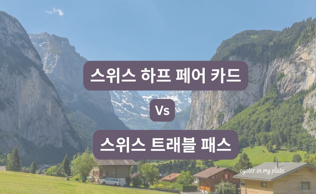 스위스 알프스를 배경으로 "스위스 하프페어 카드 vs 스위스 트래블 패스" 이라고 써있는 블로그 포스터