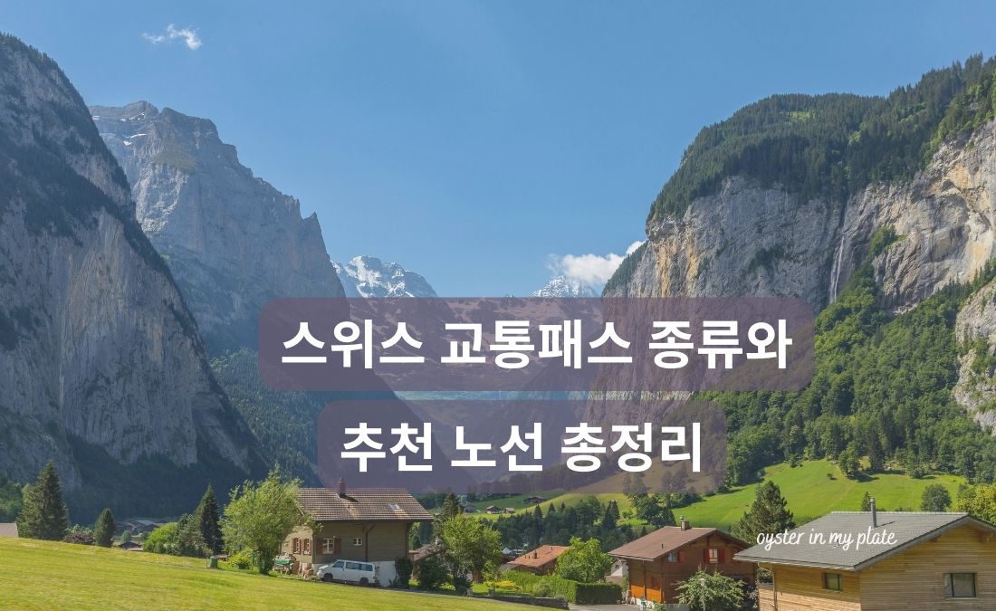 스위스 교통패스 종류와 추처 노선 총정리 포스터