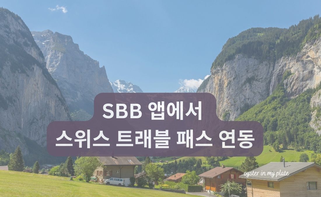 라우터브루넨 계곡을 배경으로 "SBB 앱에서 스위스 트래블 패스 연동 하는법" 이라고 써 있는 포스터